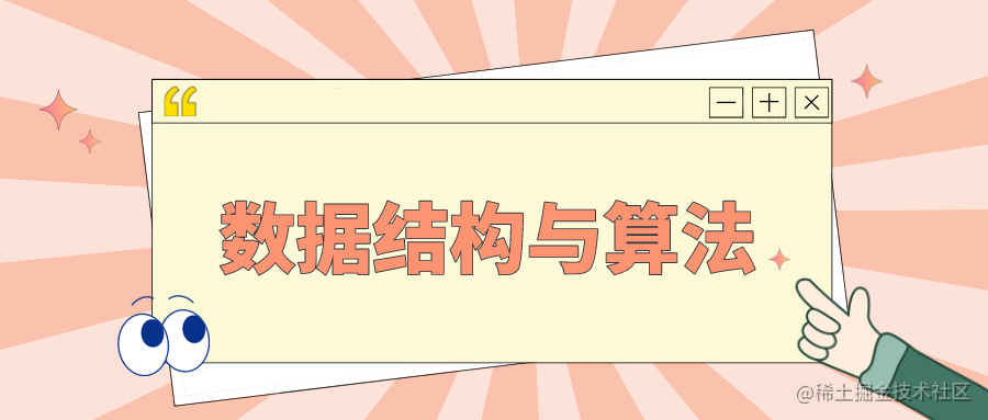 数据结构与算法