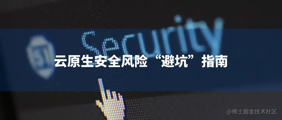 云原生安全 (2).png