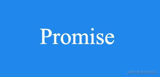 JS进阶 —— Promise
