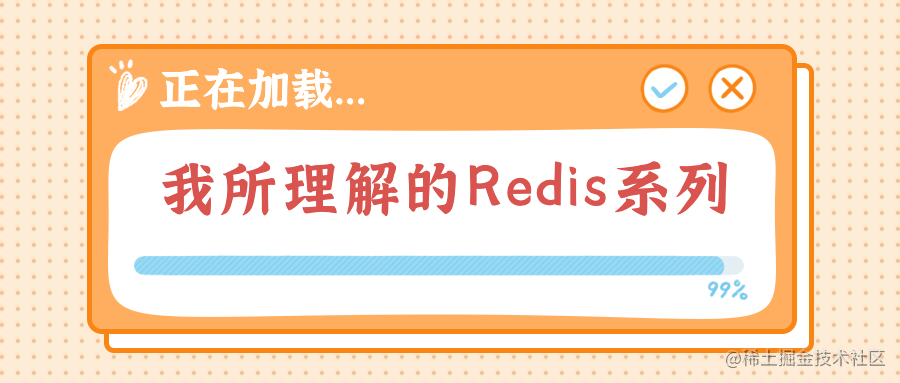 我所理解的Redis系列