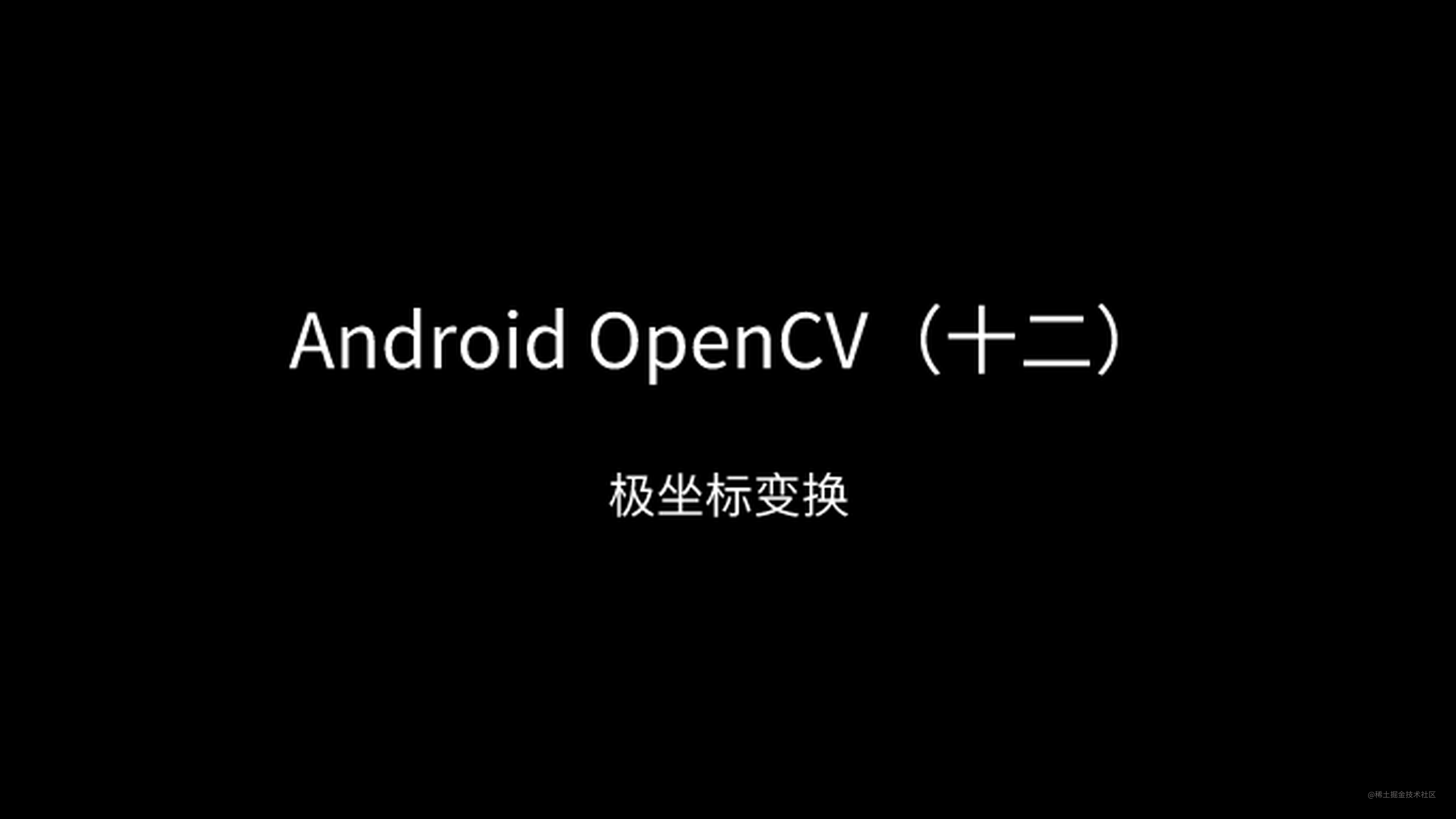 Android OpenCV（十二）：极坐标变换