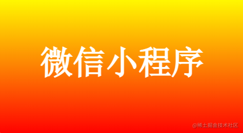 微信小程序