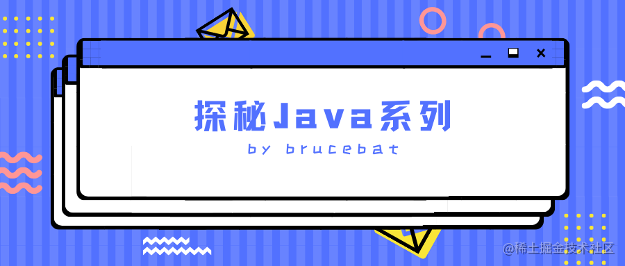 探秘Java系列