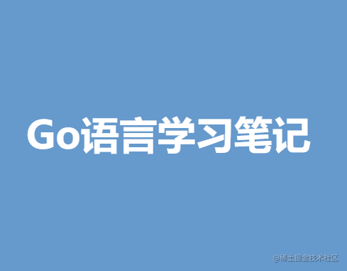 Go语言学习笔记
