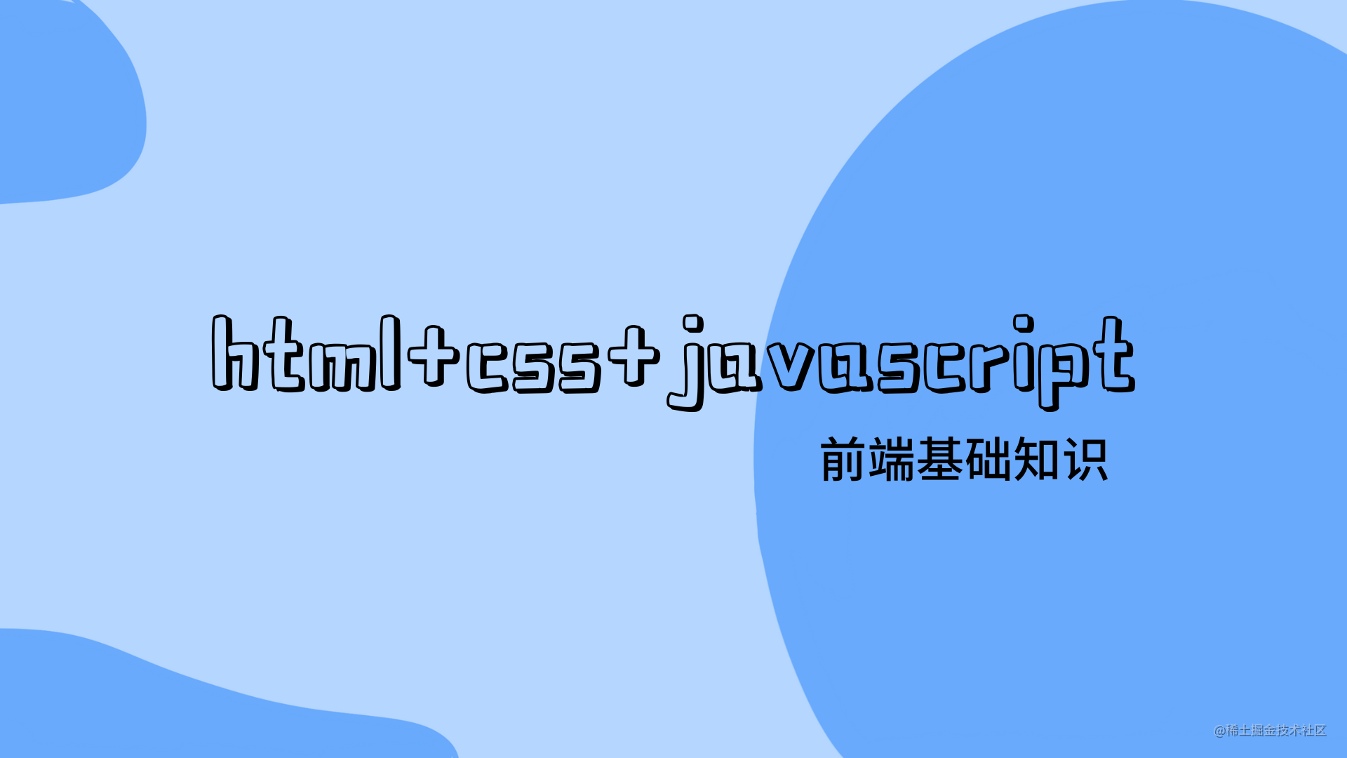前端零基础学习笔记