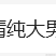 鸦鸦世界第一爱吃蛙于2023-07-03 12:28发布的图片