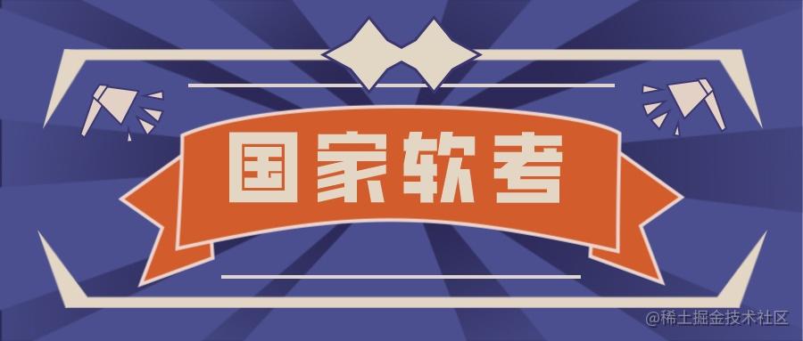 软考