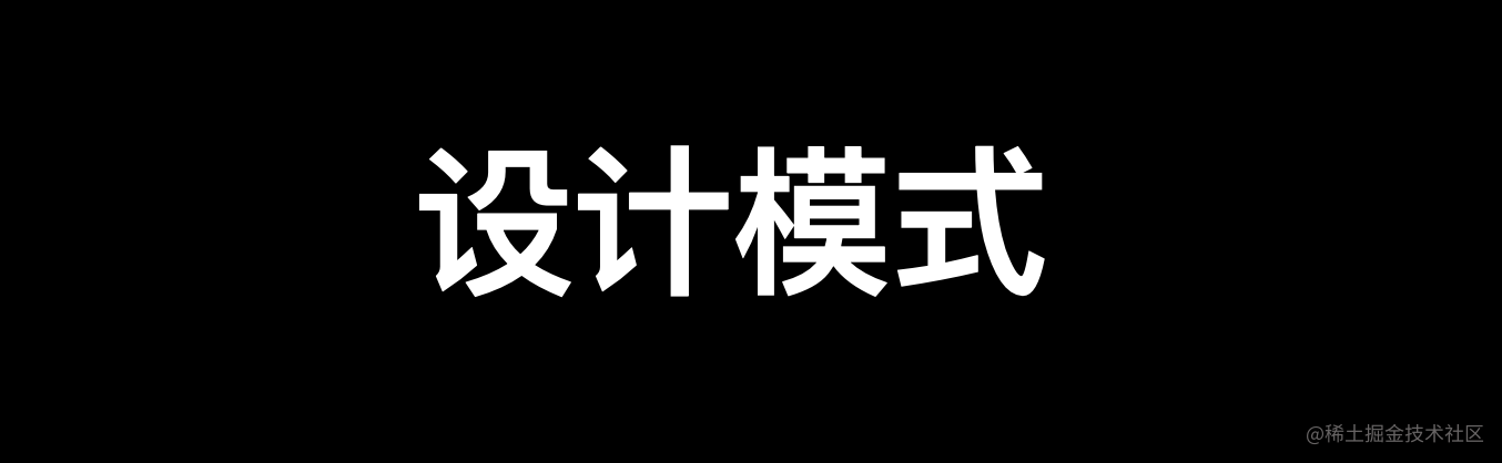 设计模式