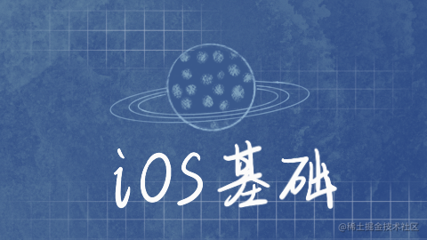 iOS基础