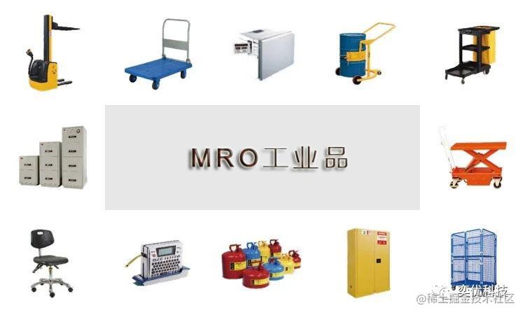 MRO工业品
