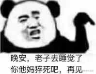 晚安.jpg