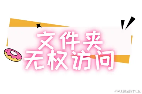 文件夹无权访问解决问题方法