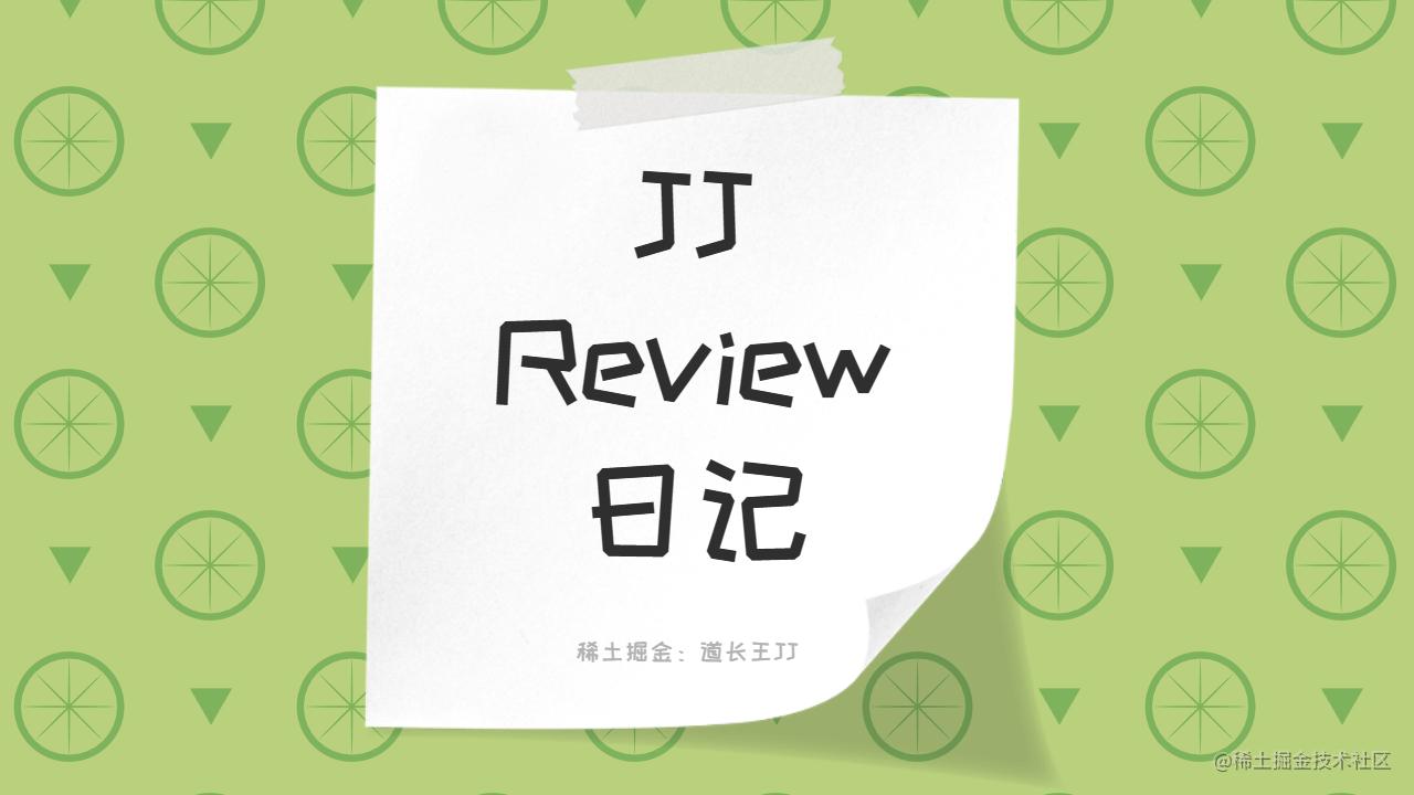 JJReview日记