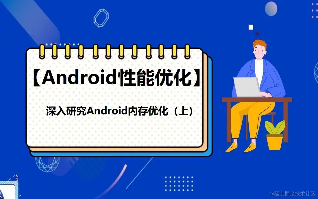 深入研究Android内存优化（上）.png