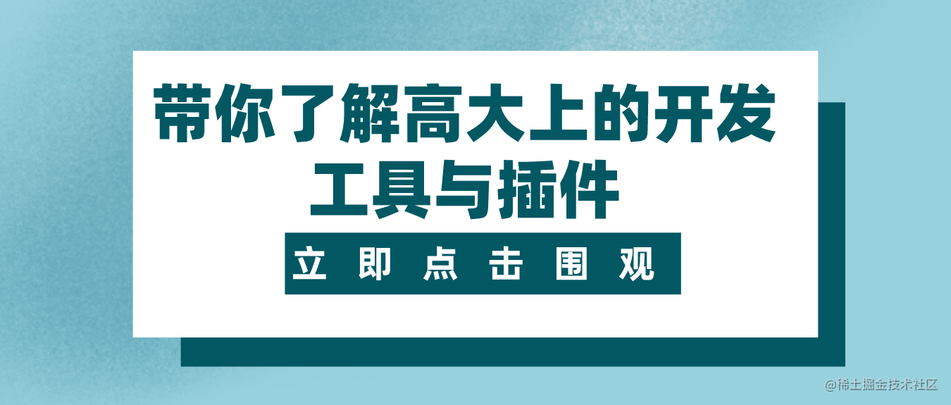 带你了解高大上的开发工具与插件