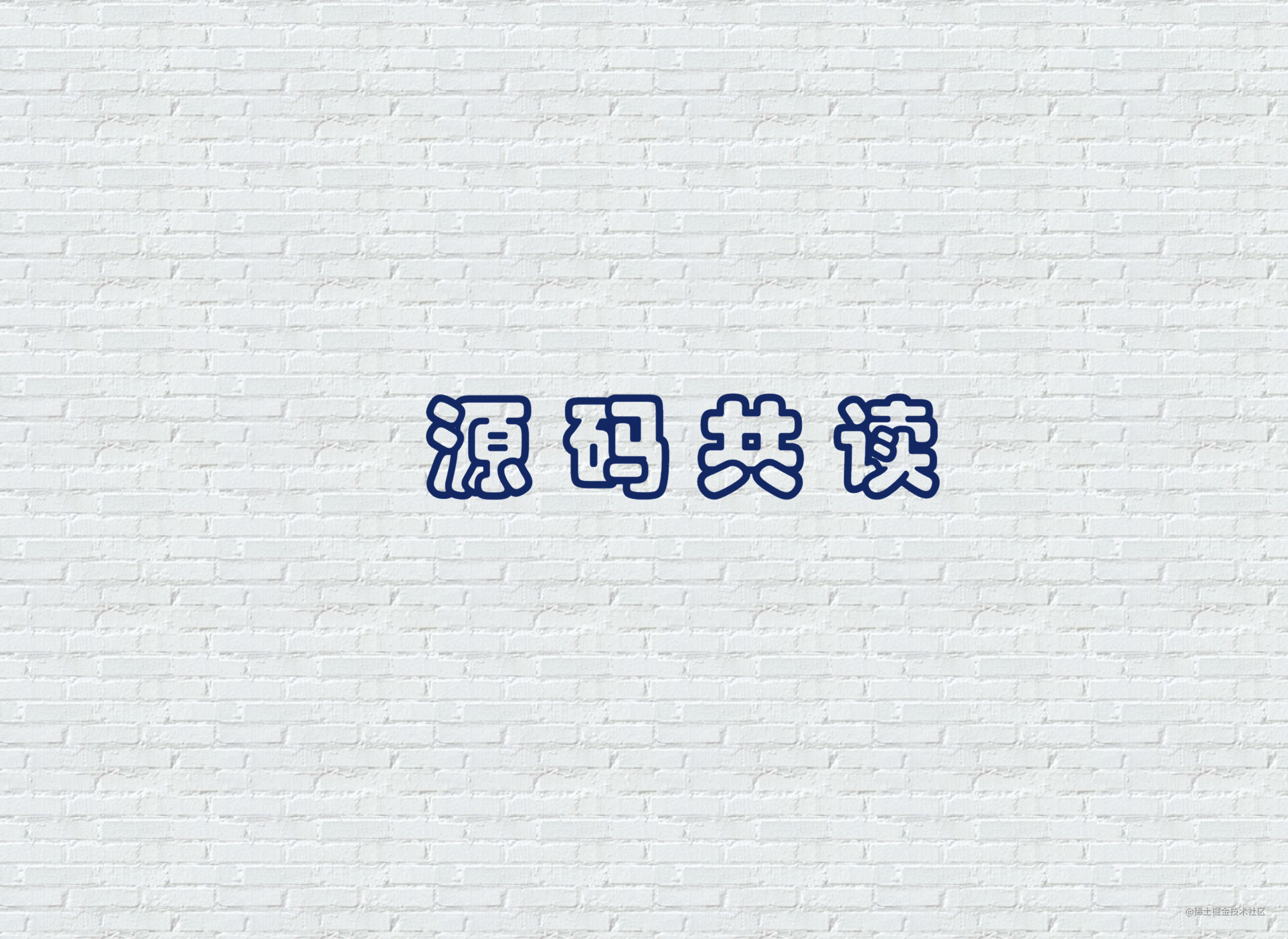 源码共读