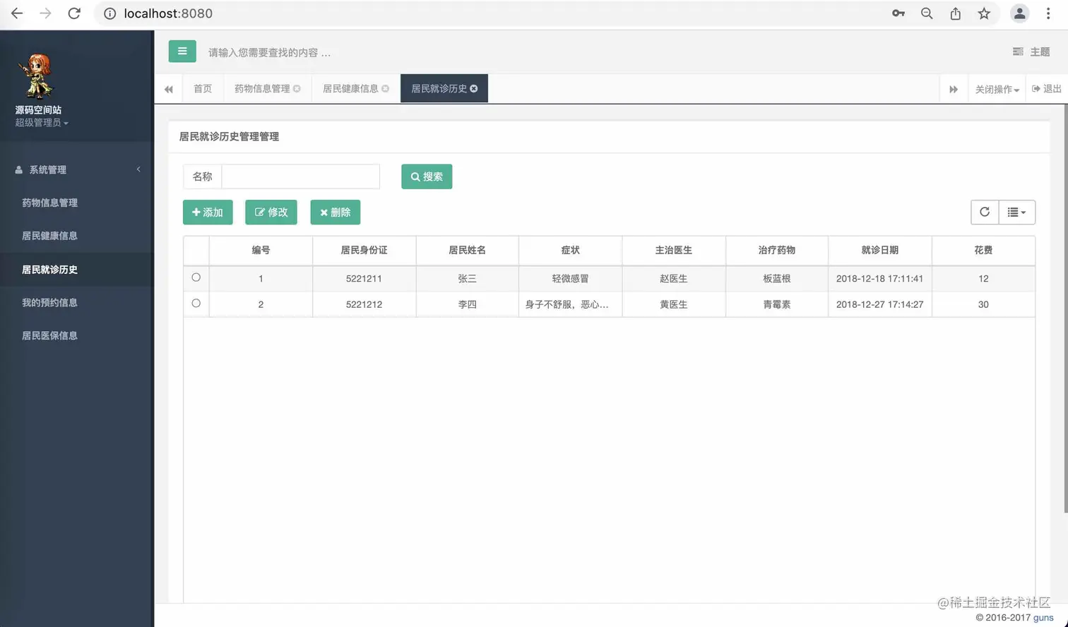 居民就诊历史管理.jpeg