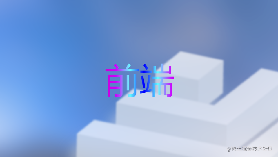 前端