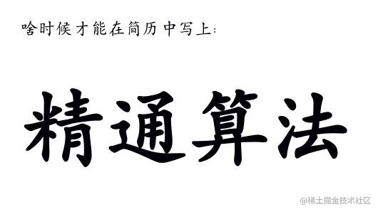 杰克叉的算法之路