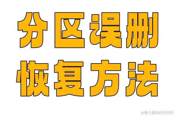 分区误删后怎么才能恢复？