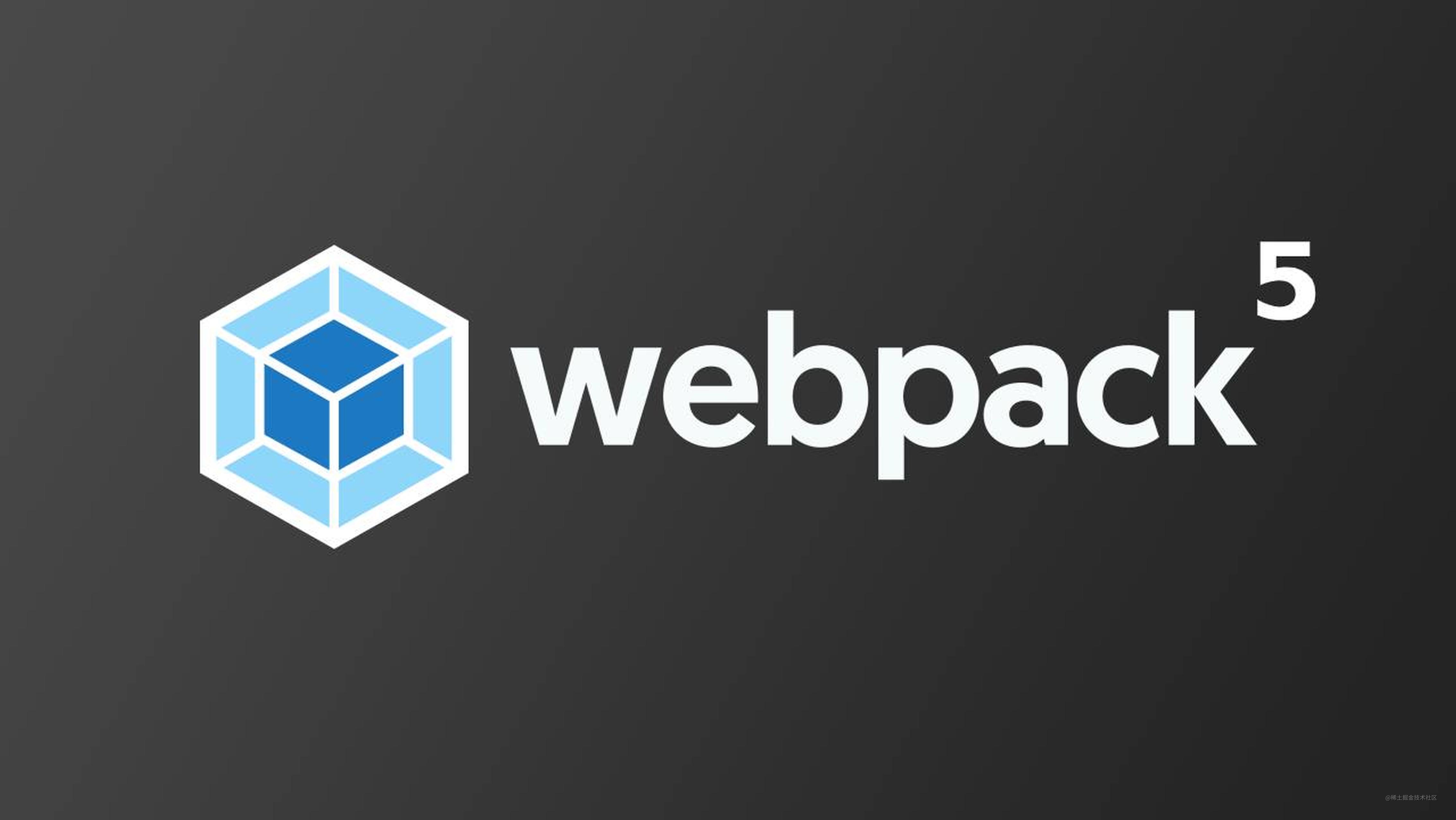 🔥【万字】透过分析 webpack 面试题，构建 webpack5.x 知识体系