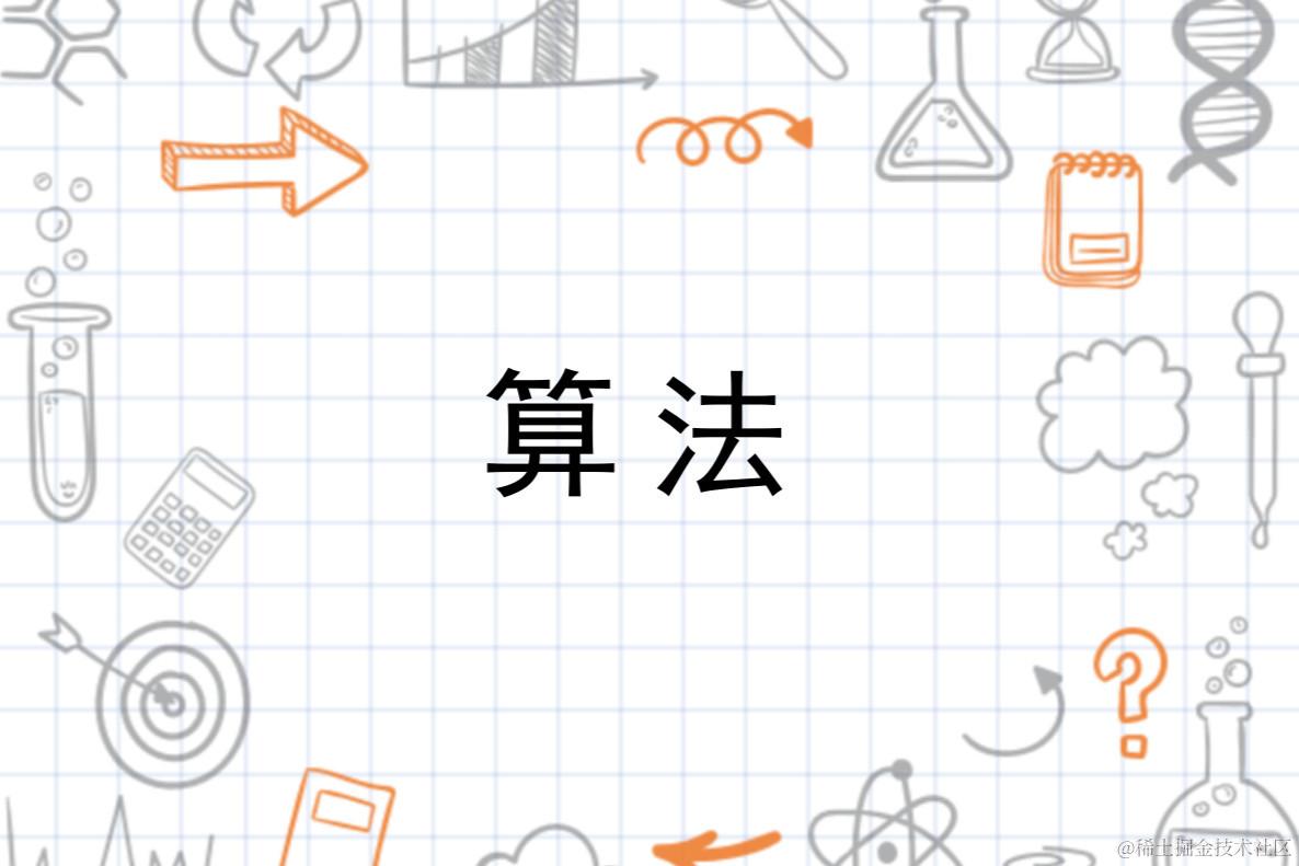 算法