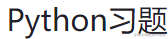 python习题