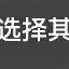 Soffio于2023-11-15 16:39发布的图片