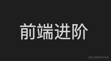 前端进阶