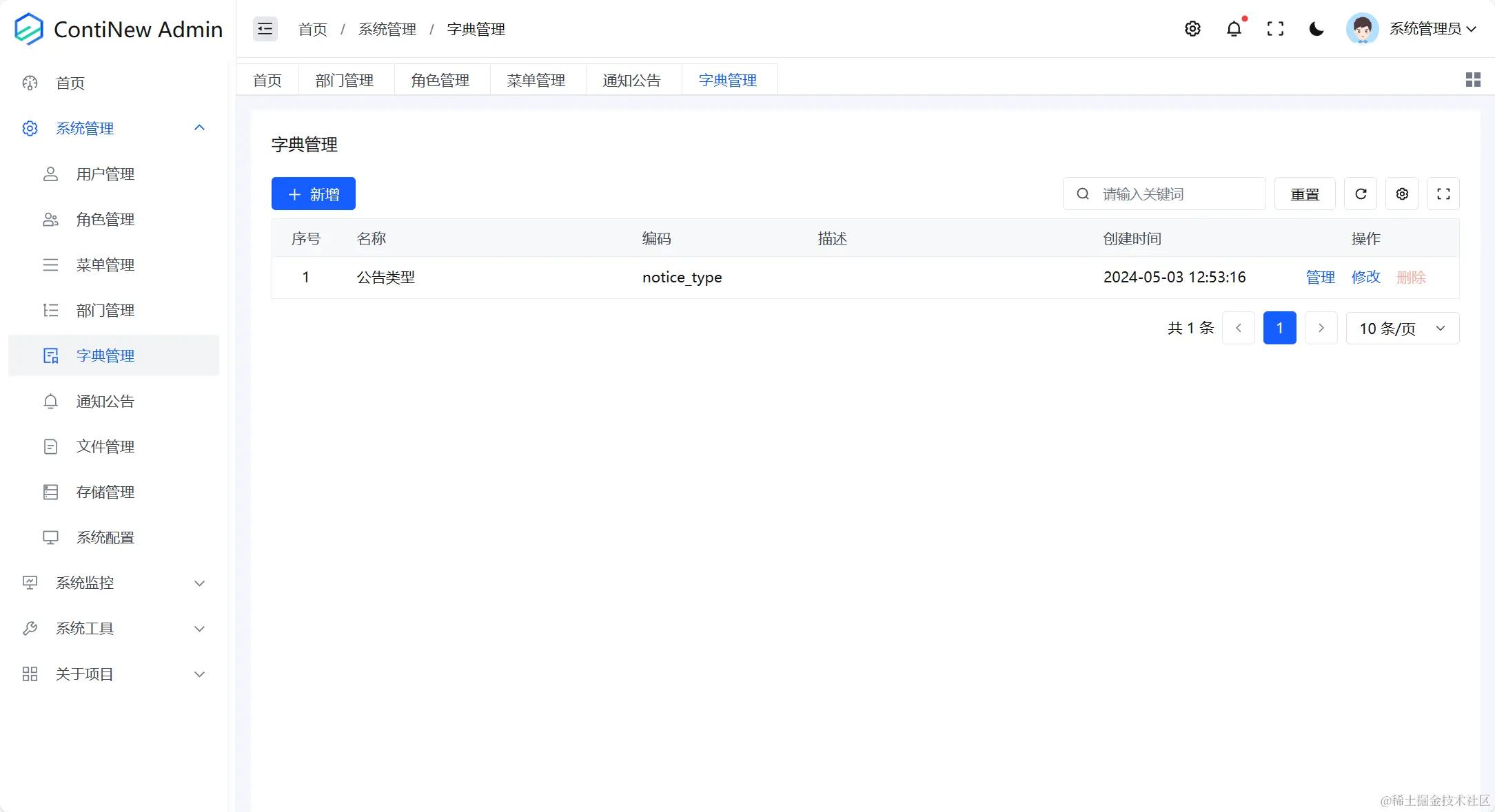 系统管理-字典管理-列表