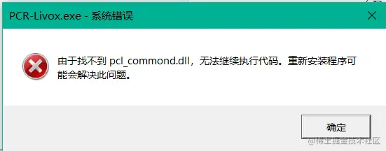 找不到pcl_commond.dll.png