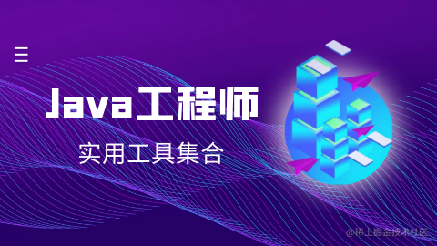 Java工程师实用工具集合