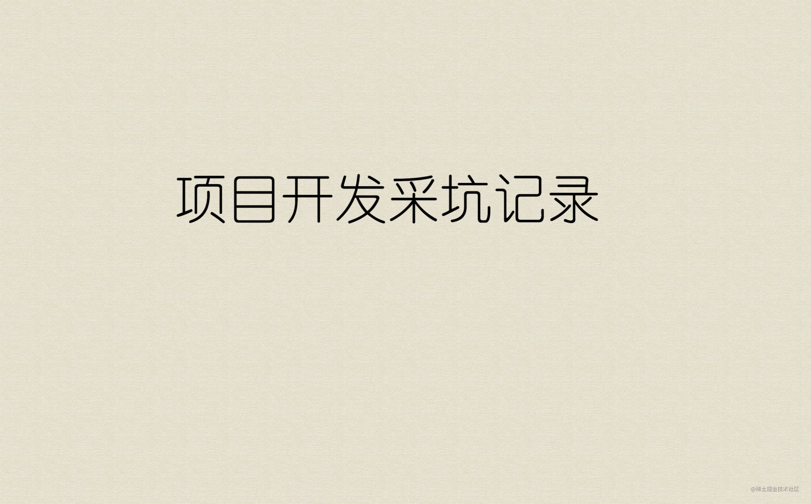 项目开发采坑记录