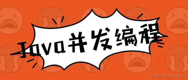 Java并发编程