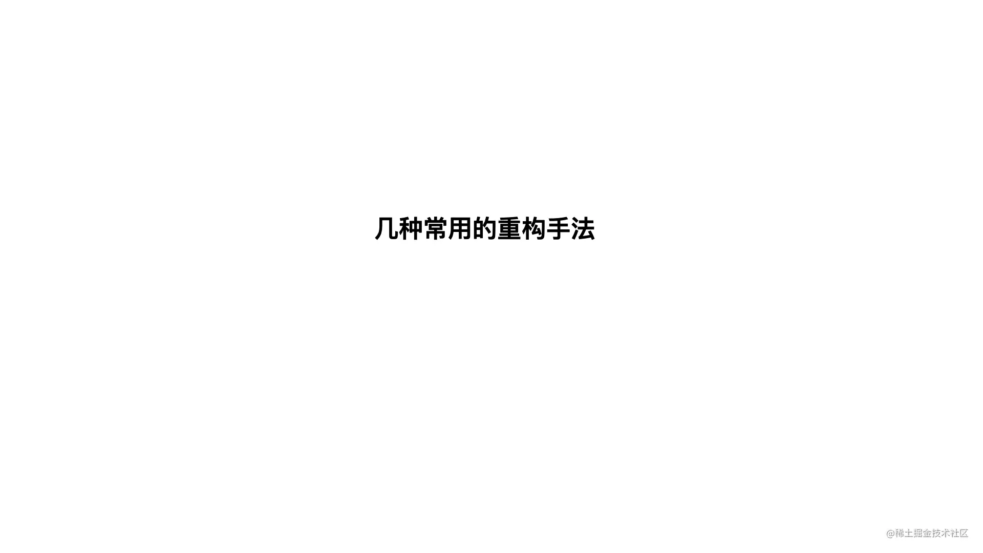 重构-改善既有代码的设计20210601.028.jpeg