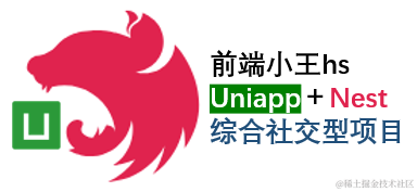 Uniapp+Nest项目