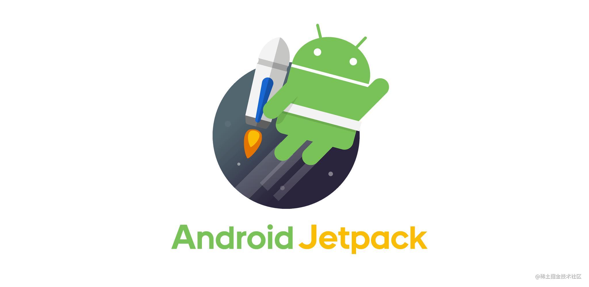 Android JetPack入门到放弃