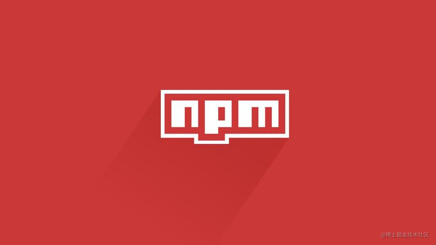 npm资料汇总