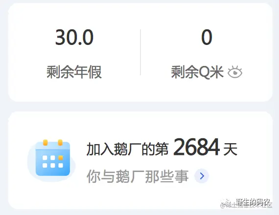 加入鹅厂的第 2684 天.png