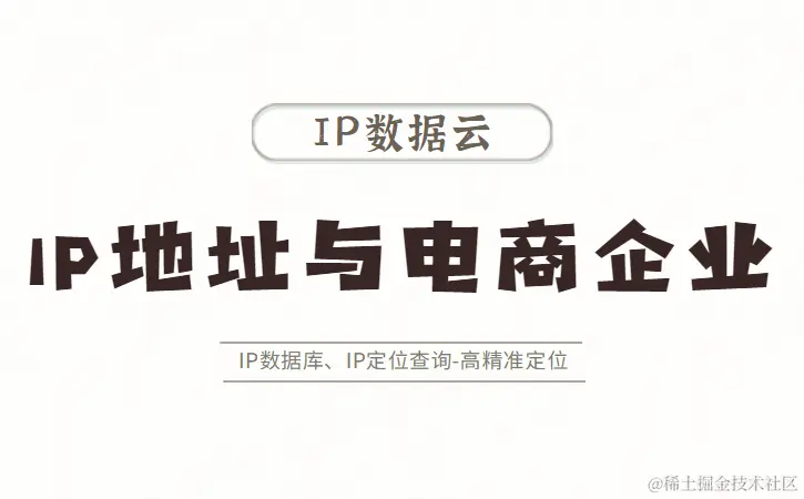 IP地址与电商企业01.png