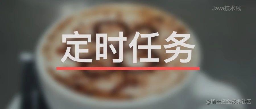 定时任务