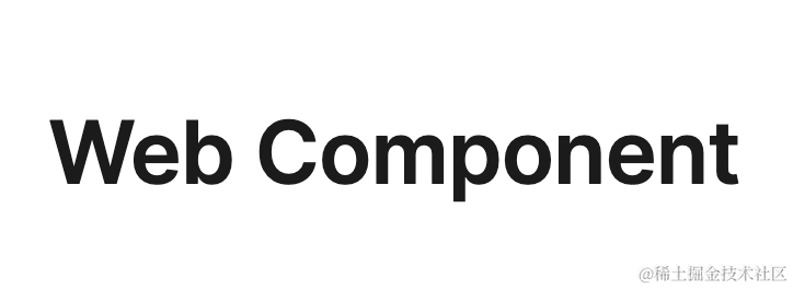 前端新趋势？有了Web Component，还用纠结Vue或React？