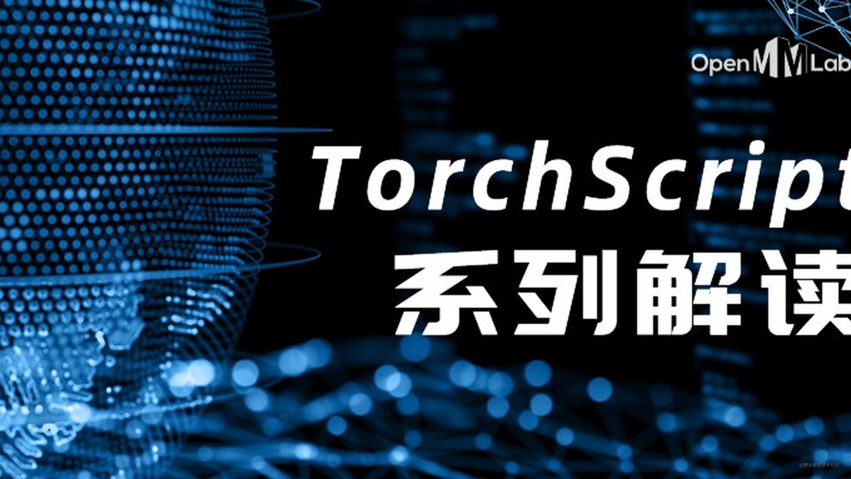 TorchScript 系列解读（二）：Torch jit tracer 实现解析 掘金