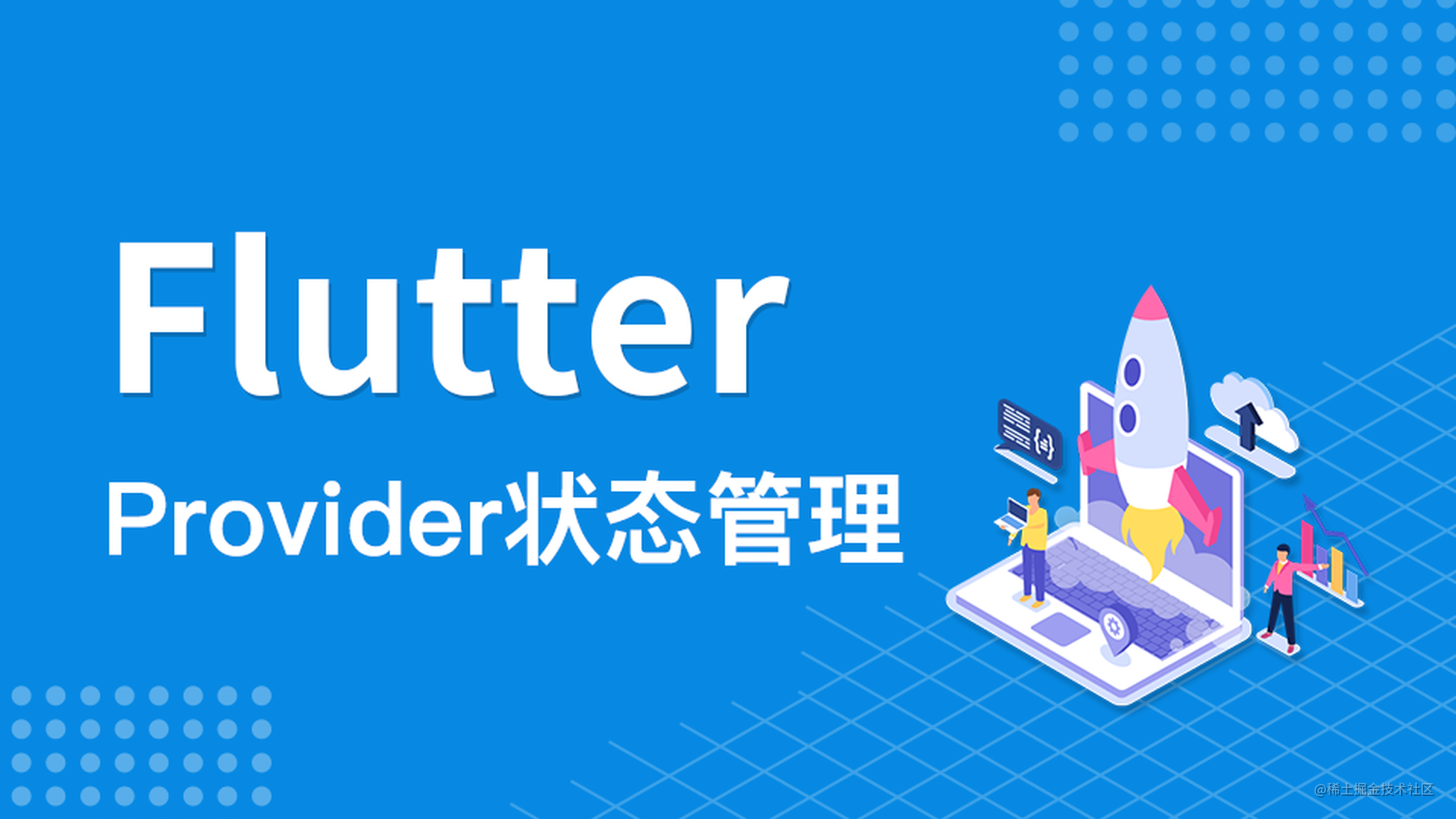 Flutter Provider状态管理---四种消费者使用分析