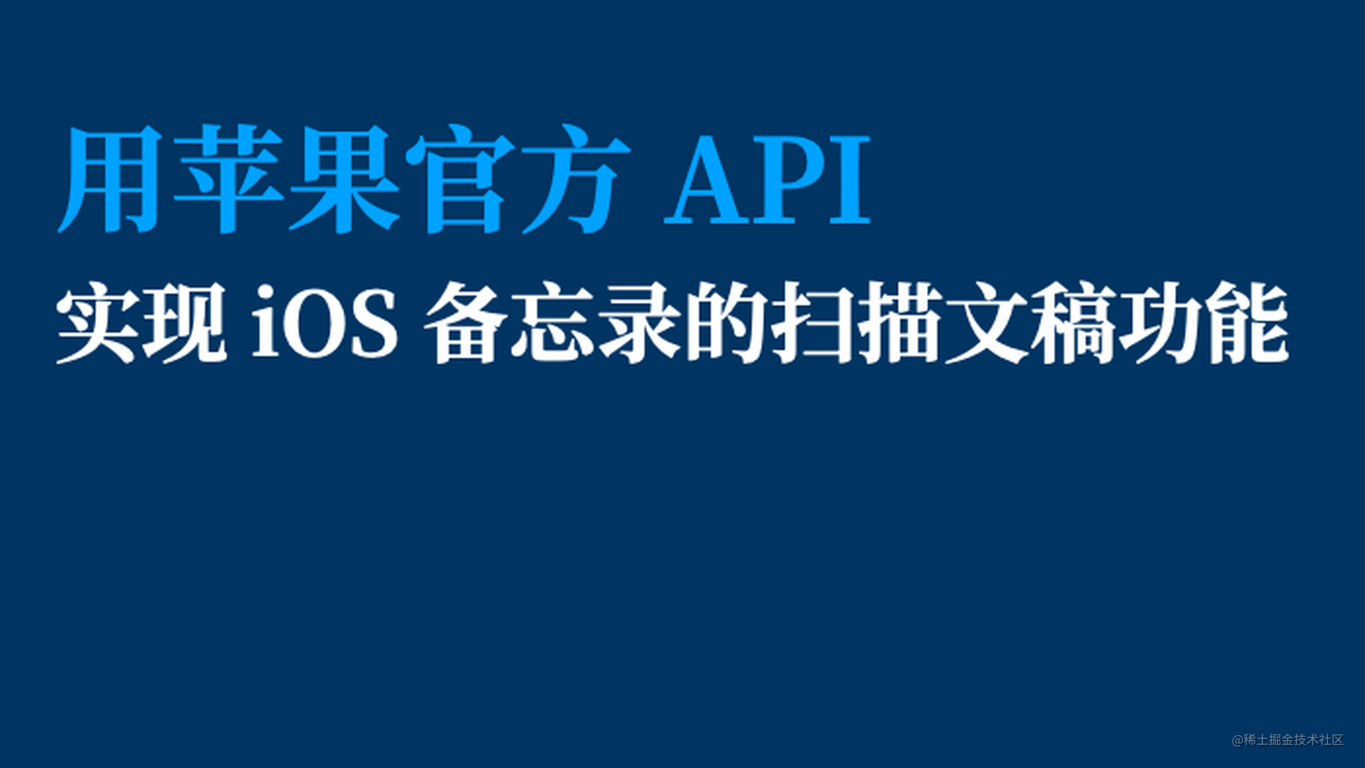 用苹果官方 API 实现 iOS 备忘录的扫描文稿功能