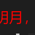 西安一老僧于2021-09-06 11:06发布的图片