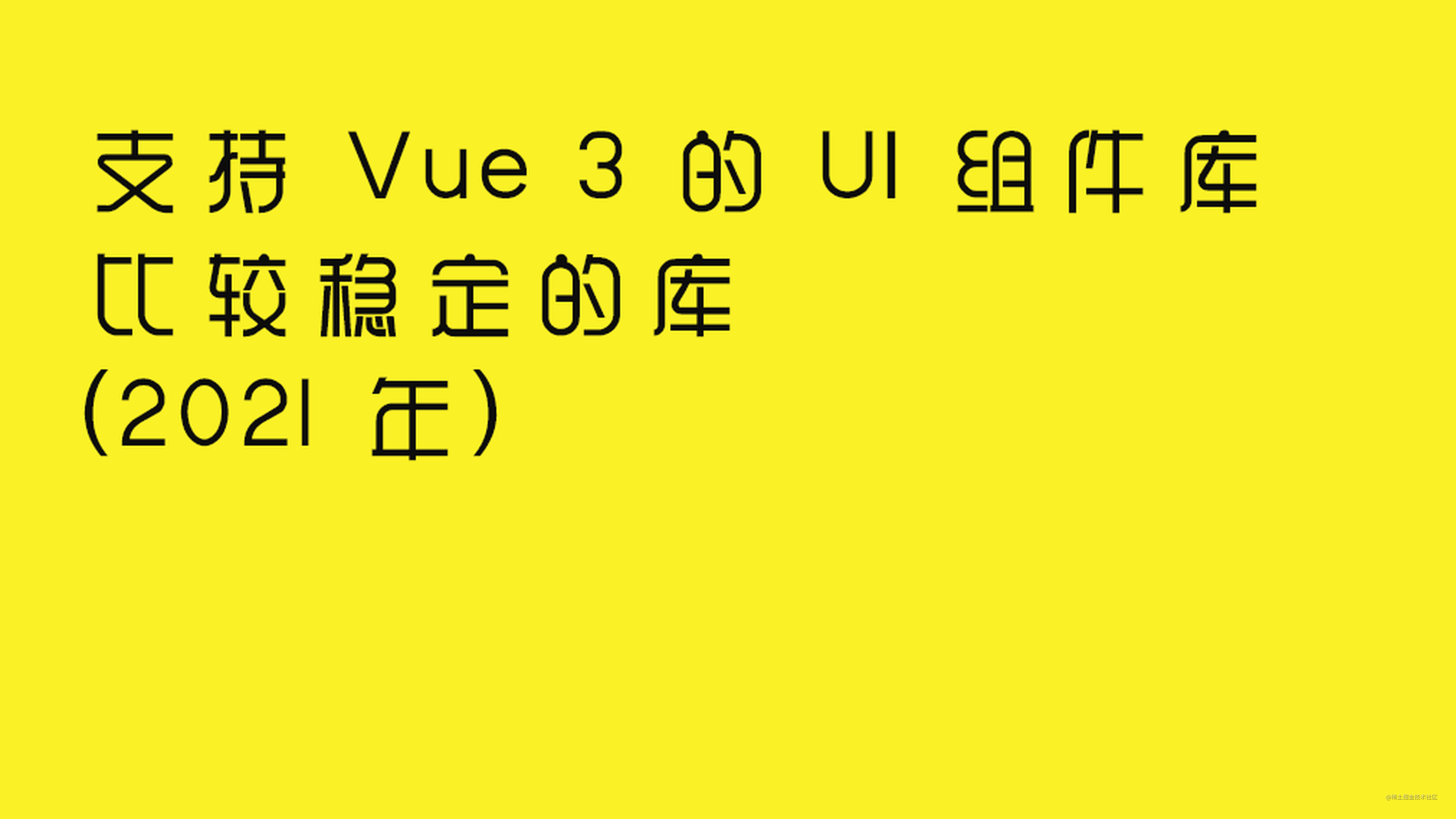 支持 Vue 3 的 UI 组件库 比较稳定的库(2021 年)