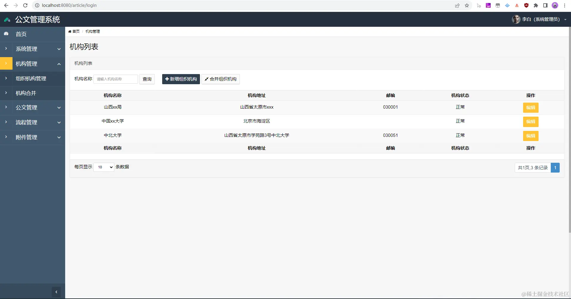 07. 机构管理-组织机构管理.jpg