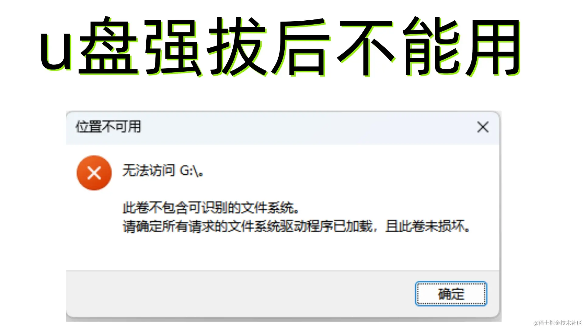 U盘强拔后不能用的全面解析与数据恢复指南