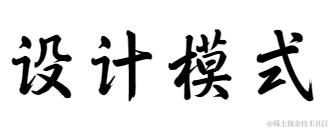 设计模式